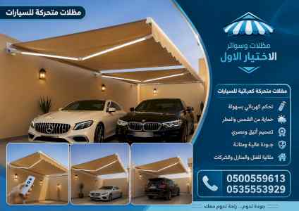 ظل ابتكار الاختيارالاول✅سواترومظلات