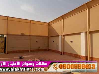 سواترومظلات ظل ابتكار الاختيارالاول