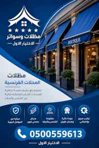 مظلات وسواتر الاختيار الاول شركة سواتر ومظلات
