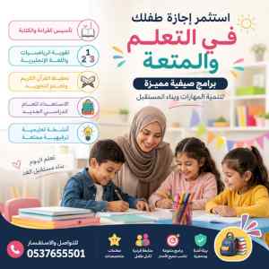 برامج صيفية للأطفال تأسيس وتقوية