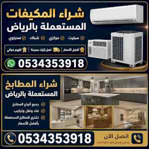 شراء مكيفات مستعملة حي الوادي