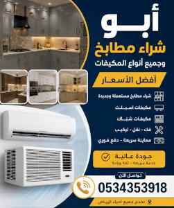 شراء مطابخ مستعملة حي المنصورية