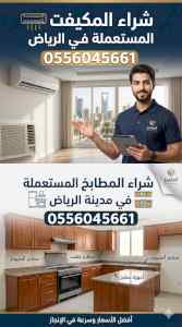 شراء مطابخ مستعمله حي المنار