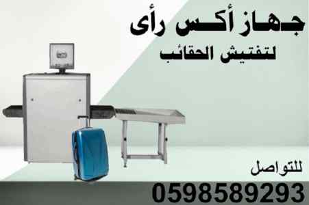 اجهزة تفتيش الحقائب بالاشعة السينية اكس راى