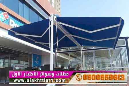ابتكار سواترومظلات ظل الاختيارالاول