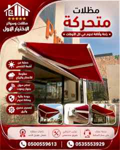 مظلات وسواتر الاختيار الاول شركة سواتر ومظلات