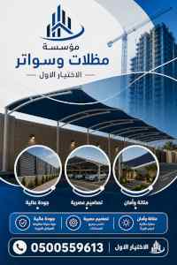 مظلات وسواتر الاختيار الاول شركة سواتر ومظلات