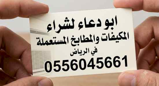 شراء مكيفات مستعمله حي سلطانة