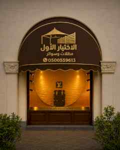 مظلات وسواتر الاختيار الاول شركة سواتر ومظلات