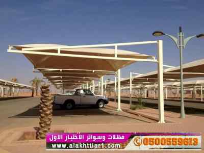 ابتكار سواترومظلات ظل الاختيارالاول