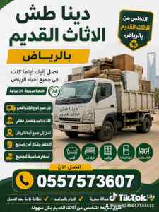 دينا التخلص من الاثاث القديم بالرياض