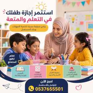 برامج صيفية تعليمية للأطفال في الرياض