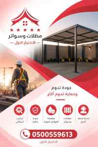 مظلات وسواتر الاختيار الاول شركة سواتر ومظلات