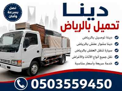 نوفر خدمة شيل رمي اثاث تالف بالرياض