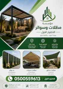 مظلات وسواتر الاختيار الاول شركة سواتر ومظلات