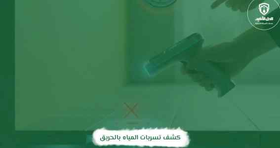 الفرق بين تسربات المياه الظاهرة والخفية.