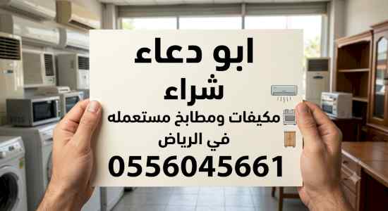 شراء مطابخ مستعمله حي طويق