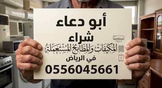 شراء مطابخ مستعمله حي عرقه