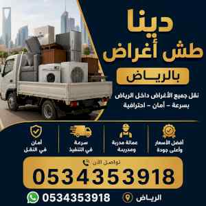 دينا طش اثاث بحي الازدهار