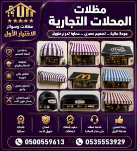 مظلات وسواتر الاختيار الاول شركة سواتر ومظلات