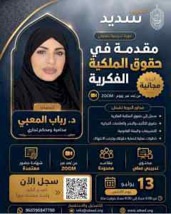 دورة “مقدمة في حقوق الملكية الفكرية” .. تقديم