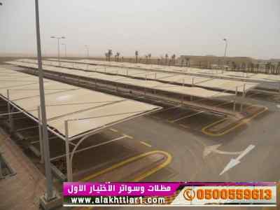 ابتكار سواترومظلات ظل الاختيارالاول