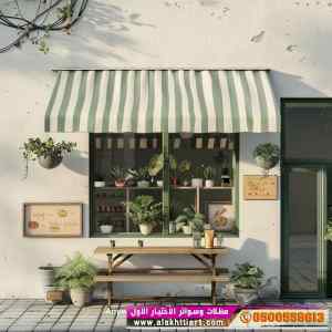 ابتكار سواترومظلات ظل الاختيارالاول