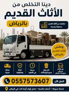 التخلص من الاثاث القديم بالرياض