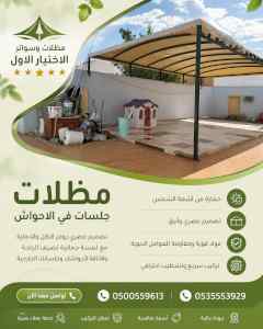 مظلات وسواتر الاختيار الاول شركة سواتر ومظلات