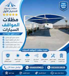 مظلات وسواتر الاختيار الاول شركة سواتر ومظلات