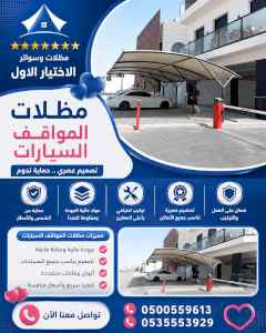 مظلات وسواتر الاختيار الاول شركة سواتر ومظلات