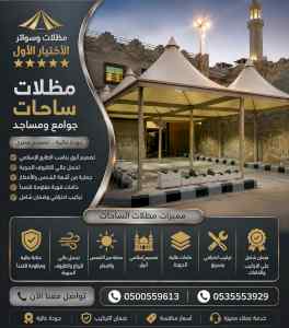 مظلات وسواتر الاختيار الاول شركة سواتر ومظلات