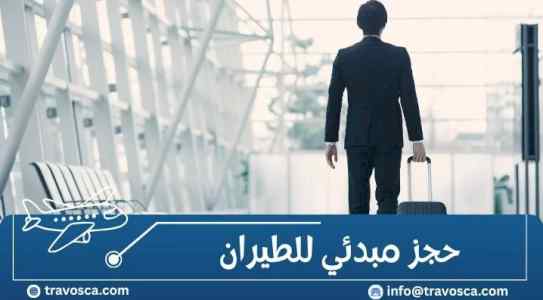 فوائد استخدام حجز طيران مؤقت قبل إصدار التأشي