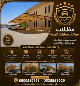 مظلات وسواتر الاختيار الاول شركة سواتر ومظلات