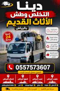 دينا التخلص من الاثاث القديم بالرياض