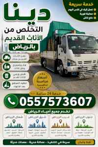 دينا التخلص من الاثاث القديم بالرياض