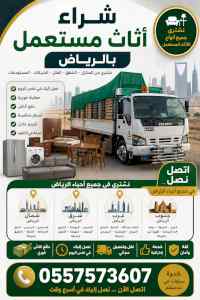 دينا طش الاثاث القديم بالرياض