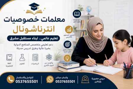 معلمات خصوصيات انترناشونال الطائف