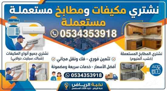 شراء مطابخ مستعملة حي الروابي