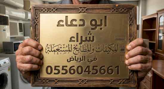 شراء مكيفات مستعمله حي النرجس