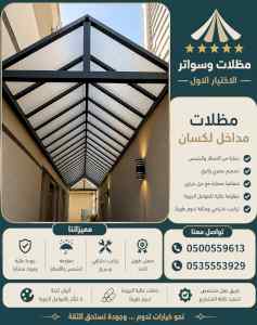 مظلات وسواتر الاختيار الاول شركة سواتر ومظلات