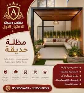 مظلات وسواتر الاختيار الاول شركة سواتر ومظلات