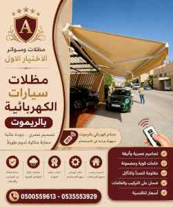 مظلات وسواتر الاختيار الاول شركة سواتر ومظلات