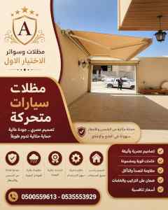 مظلات وسواتر الاختيار الاول شركة سواتر ومظلات
