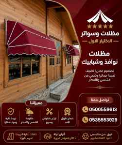 مظلات وسواتر الاختيار الاول شركة سواتر ومظلات