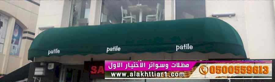 ظـل مظلات وسواتر الاختيارالاولهنجر