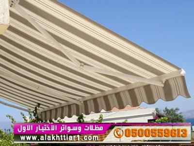 ابتكار سواترومظلات ظل الاختيارالاول