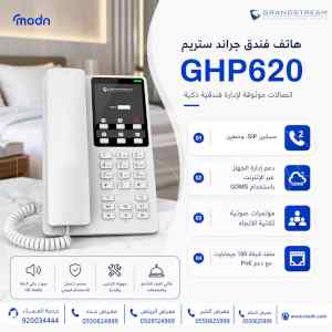 هاتف فندق جراند ستريم GHP620 – إدارة ذكية وات