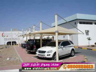 ابتكار سواترومظلات ظل الاختيارالاول
