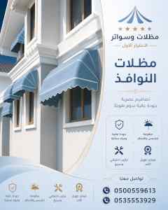 مظلات وسواتر الاختيار الاول شركة سواتر ومظلات